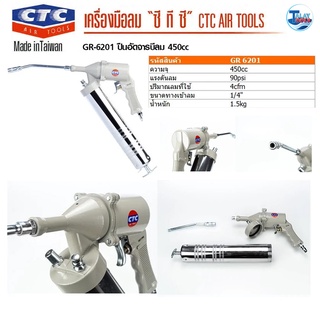 CTC ปืนอัดจารบีลม 450cc รุ่น CT 6201