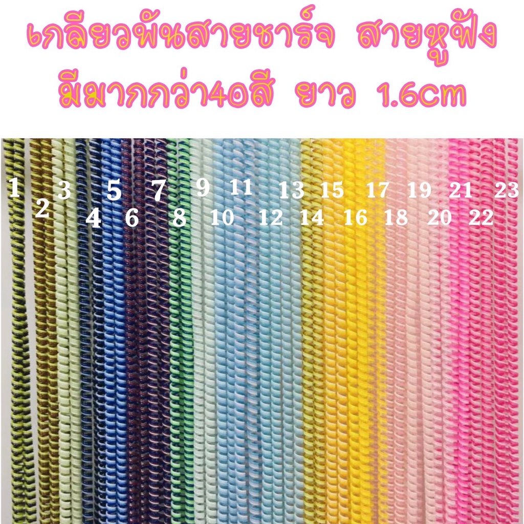 พร้อมส่ง สายเกลียว 40สี 3in1 สามสีในเส้นเดียว พันสาย แต่งสายชาร์จ ถนอมหูฟัง ยาว1.6cm สายเคเบิ้ล