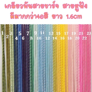 สายเกลียว 40สี 3in1 สามสีในเส้นเดียว พันสาย ถนอมสาย แต่งสายชาร์จ ถนอมหูฟัง ยาว1.6cm สายเคเบิ้ล