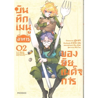 บันทึกเมนูอาหารของยัยเผด็จการ เล่ม 2 (Mg)