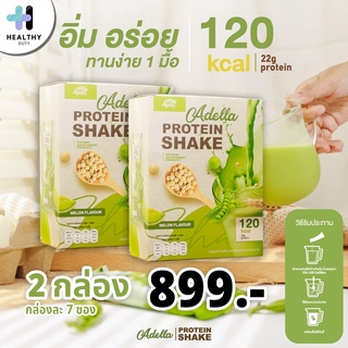 Adella Protein Shake อเดลล่าโปรตีน 2 กล่อง โปรตีนดูแลน้ำหนักโดยเฉพาะ 1 ซอง ให้พลังงาน 120 แคล มีโปรตีนมากถึง 22 กรัม