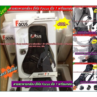 สายสะพายกล้อง Focus Quick Strap สำหรับสะพายบอดี้ 1 ตัว พร้อมสายล็อคไหล่ มือ 1 พร้อมกล่อง