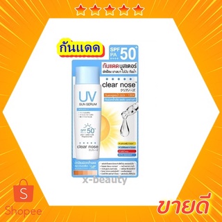 (1 ซอง) CLEAR NOSE เคลียร์โนส กันแดดบูสเตอร์ UV SUN SERUM (SPF50+ PA++++) ขนาด 8 กรัม