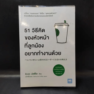 51 วิธีคิดของหัวหน้าที่ลูกน้องอยากทำงานด้วย - อิวะตะ มัตสึโอะ