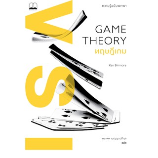 GAME THEORY ทฤษฎีเกม : ความรู้ฉบับพกพา