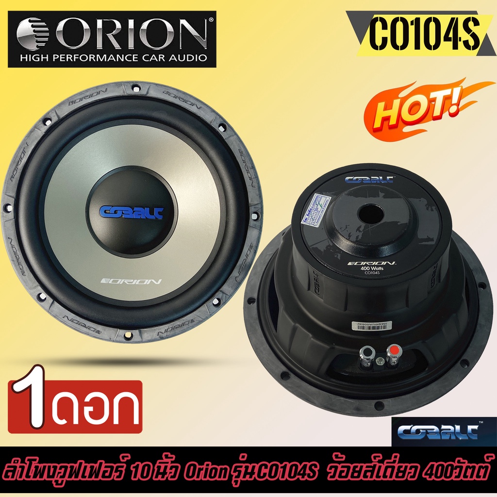 (ของแท้100%)ลำโพงวูฟเฟอร์ 10 นิ้ว Orion รุ่นCO104S Cobalt Seriesลำโพง10 นิ้วว้อยส์เดี่ยว 400วัตต์