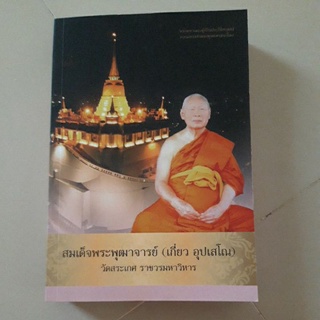 หนังสือ สมเด็จพระพุฒาจารย์ (เกี่ยว อุปเสโณ) วัดสะเกศ ราชวรมหาวิหาร