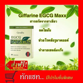 **ขายดี**EGCG MAX GIFFARINE อี จี ซี จี แมกซ์ กิฟฟารีน ลดน้ำหนัก อาหารเสริม ชาเขียวลดน้ำหนัก