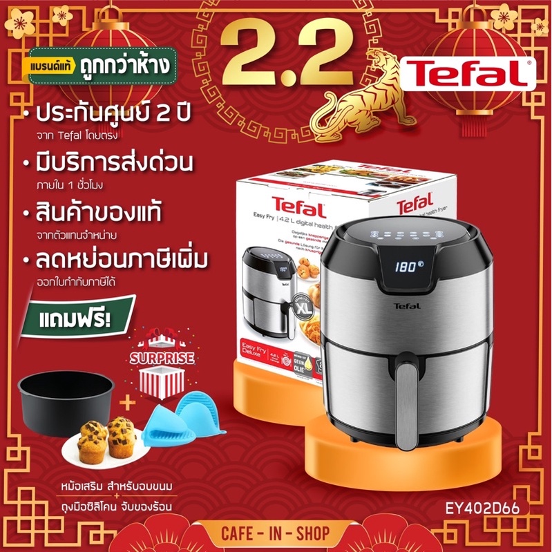 รับประกันศูนย์2ปี TEFALหม้อทอดไร้น้ำมันEasyFryDigtal(1500วัตต์4.2กก.)รุ่นEY402D