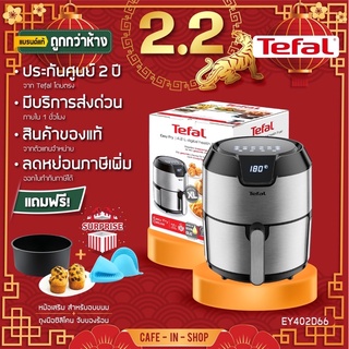 🔥⚡️แถมฟรี2รายการ 🎉รับประกันศูนย์2ปี🎁TEFALหม้อทอดไร้น้ำมันEasyFryDigtal(1500วัตต์4.2กก.)รุ่นEY402D