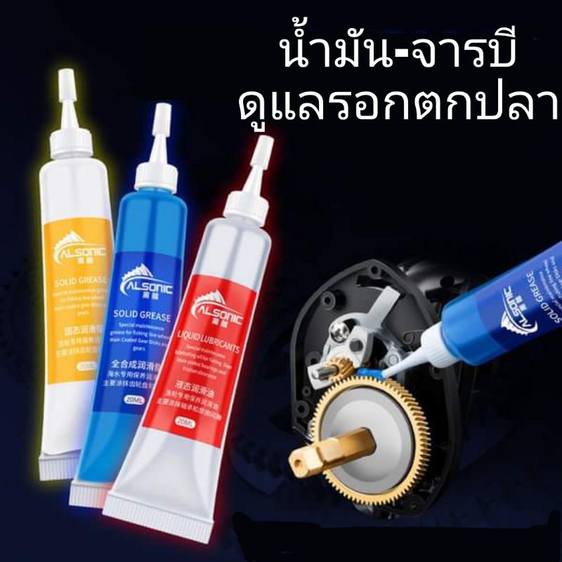จารบี-น้ำมัน สำหรับดูแลรอกตกปลา มี 3 แบบ (โปรดอ่านในรายละเอียด)