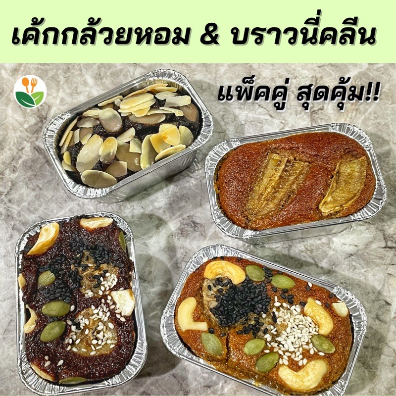 ขนมคลีนแพ็คคู่สุดคุ้ม เค้กกล้วยหอมคลีนออริจินอล เค้กกล้วยช็อกโกแลต หน้ากล้วยล้วน บราวนี่