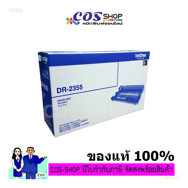 BROTHER DR-2355 ชุดดรัมรับภาพ HL-L2360DN / HL-L2365DW / MFC-L2700D / MFC-L2700DW / MFC-L2740DW
