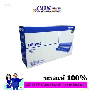 BROTHER DR-2355 ชุดดรัมรับภาพ HL-L2360DN / HL-L2365DW / MFC-L2700D / MFC-L2700DW / MFC-L2740DW [COSSHOP789]