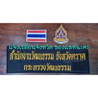 กระทรวงวัฒนธรรม ชุด3ชิ้นติดตีนตุ๊กแก