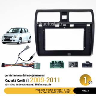 หน้ากากตรงรุ่น/บิ้วอิน สำหรับใส่จอขนาด 9 นิ้ว สำหรับ ซูซูกิ สวิฟ SUZUKI SWIFT ปี 2009-2011พร้อมปลั๊ก เครื่องเสียงรถยนต์