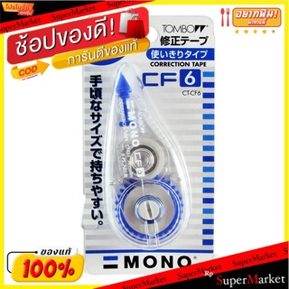 TOMBOW #CT-CTU/CF เทปลบคำผิด กว้าง6mm x ยาว8m แพ็คละ2อัน Correctioin Tape