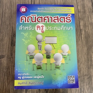 หนังสือ คณิตศาสตร์ สำหรับครูประถมศึกษา คู่มือครู ผู้ปกครอง และผู้สนใจ