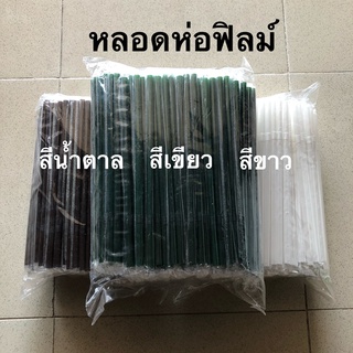 หลอดงอดูดน้ำพลาสติก หลอดดูดน้ำ แบบห่อฟิลม์หรือพลาสติกใส  มี 3 สี ขาว น้ำตาล เขียว ขนาด 824 ยาว 24 ซม.กว้าง 8 มม.