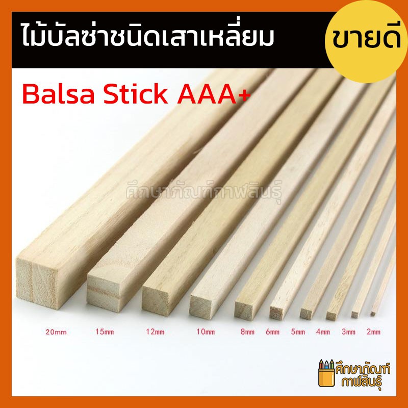 ไม้บัลซ่า(แพ็คละ 2 ชิ้น)ชนิดเสาเหลี่ยม Square Balsa Stick Wood AAA+ไม้บัลซ่าเสาเหลี่ยม ยาว 50cm(1มม2