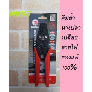 KING EAGLE คีมย้ำหางปลาเปลือยสายไฟ รุ่น KE-PHM4-6 ขนาด 7.5 นิ้ว