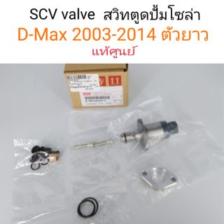 Scv valve สวิทตูดปั้มโซล่า D-max 2003-2014ตัวยาว แท้เบิกศูนย์