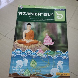 พระพุทธศาสนา ป.6 หนังสือเรียน รายวิชาพื้นฐาน