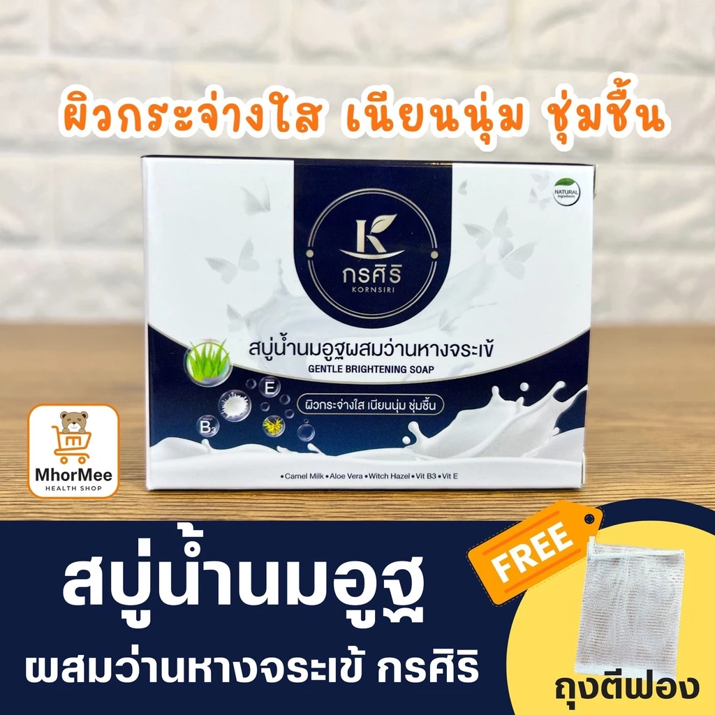 สบู่น้ำนมอูฐผสมว่านหางจระเข้ กรศิริ [90g] แถม!!ถุงตีฟองทุกก้อน ใช้ล้างหน้าและอาบน้ำ