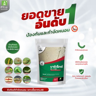 🔥สินค้าพร้อมส่ง🔥 บาซีเร็กซ์ (BA - C REX) เชื้อราบีที กำจัดป้องกันหนอน ชนิดผง ขนาด 500g.