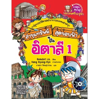 S ล่าขุมทรัพย์สุดขอบฟ้าในอิตาลี เล่ม1 :ชุด ล่าขุมทรัพย์สุดขอบฟ้า