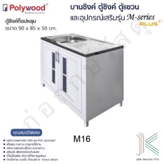 POLYWOOD ตู้ซิงค์ท็อปหลุม M-SERIES M16 (มี 2 สี)