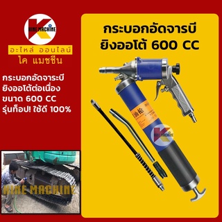 กระบอกอัดจารบี ยิงออโต้ 600 ซีซี**ยิงต่อเนื่อง รุ่นท็อป คุณภาพสูง**กระบอกอัดจาระบีออโต้ อะไหล่-ชุดซ่อม แมคโค รถขุด รถตัก