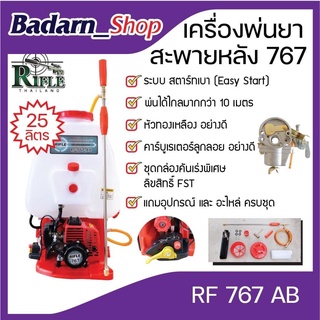 เครื่องพ่นยา767 RIFLE ความจุ25ลิตร(เครื่องพ่นยาสะพายหลังลูกลอยRF-767-AB)