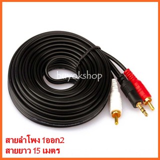 สายลำโพง 1 ออก 2 RCA Cable ยาว 15 เมตร สายสัญญาณเสียง 3.5mm To RCA (423A)