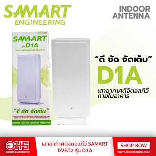 เสาอากาศดิจิตอลทีวี SAMART DVBT2 รุ่น D1A อมรออนไลน์ AmornOnline