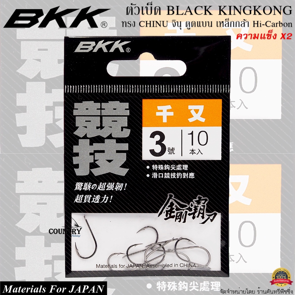 ตัวเบ็ด BKK BLACK KINGKONG จินุ ตูดแบน คมแข็ง X2