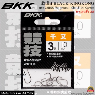 ตัวเบ็ด BKK BLACK KINGKONG จินุ ตูดแบน คมแข็ง X2