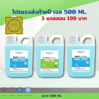 500มล.3 ชิ้น 189 บาท สเปรย์และเจลอนามัยล้างมือ 500มล. 3แกลลอน 75%v/v Magic Alcohol Hand Spray สเปรย์ เจล