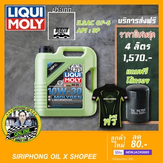 น้ำมันเครื่อง Liqui Moly MolyGen New Generation SAE 10W-30 (4L) API SP  ฟรี กรองน้ำมันเครื่อง