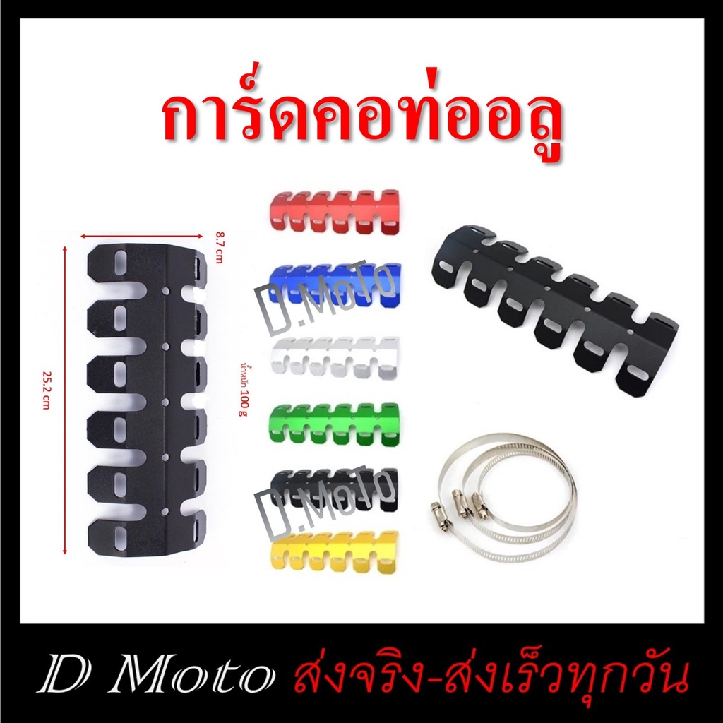 การ์ดคอท่อ การ์ดท่อท่อไอเสีย กันร้อน มีขนาด และสีให้เลือก KLX CRF DTRACKER WR KTM