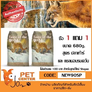 Taste of the Wild (Cat) - อาหารแมว ขนาด 680g. ซื้อ 1 แถม 1