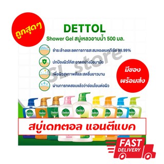 สบู่เดทตอล Dettol สบู่เหลว เจลอาบน้ำ ครีมอาบน้ำ 500 มล. 1 ขวด