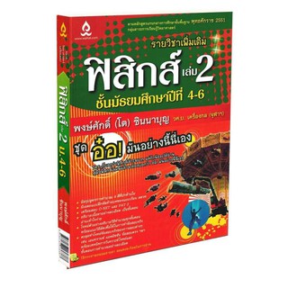 Learning Station - หนังสือฟิสิกส์ เล่ม 2 ม.4-6