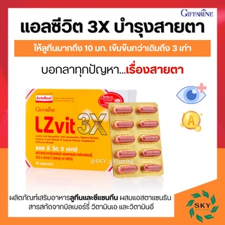 [ส่งฟรี ] วิตามินเอ บำรุงสายตา แอลซีวิต 3 เอกซ์ LZvit 3X กิฟฟารีน เข้มข้นกว่าเดิม 3 เท่า กรองแสงสีฟ้า giffarine