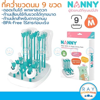 Nanny ที่คว่ำขวดนม 9 ขวด ไซด์ M (N232) แนนนี่ ถาดตากขวดนม ที่ตากจุกนม ถาดผึ่งขวดนม