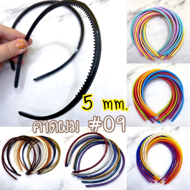 คาดผม 5mm.(#09) ตราระฆังคู่ (6-12 ชิ้น) สีเยอะมาก พร้อมส่ง #FCB