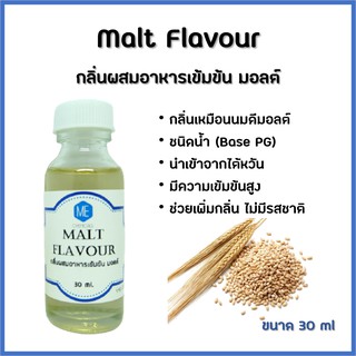 กลิ่นผสมอาหารเข้มข้น มอลต์ / Malt Flavour