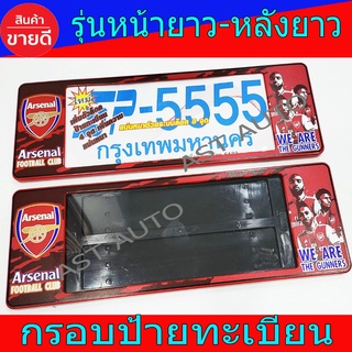 กรอบป้ายทะเบียน ป้ายทะเบียน กันน้ำ ARSENAL 2 ชิ้น ยาว-ยาว ใส่กับทุกรุ่น ขนาดยาว 19 นิ้ว -49 ซม.