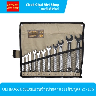 ULTIMAX ประแจแหวนข้างปากตาย (11ตัว/ชุด) 21-155 ทำด้วยกระบวนการผลิตพิเศษ COLD STAMP เพื่อเนื้อเหล็กที่เหนียว และทนทาน