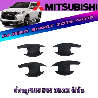 เบ้าประตู มิตซูบิชิ ปาเจโร สปอร์ต Mitsubishi Pajero Sport 2015-2020 สีดำด้าน